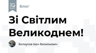 Зі Світлим Великоднем! 