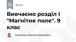 Вивчаємо розділ І "Магнітне поле". 9 клас