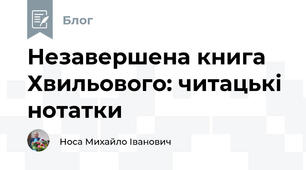 Незавершена книга Хвильового: читацькі нотатки
