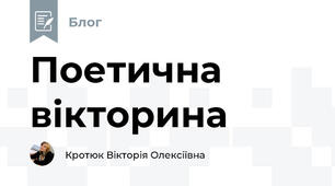 Поетична вікторина