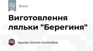 Виготовлення ляльки "Берегиня"