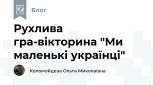 Рухлива гра-вікторина "Ми маленькі українці"