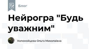 Нейрогра "Будь уважним"