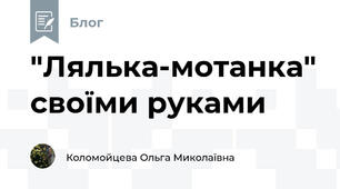 "Лялька-мотанка" своїми руками