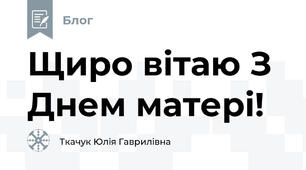 Щиро вітаю З Днем матері!