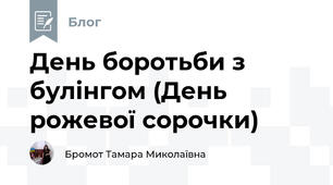 День боротьби з булінгом (День рожевої сорочки)