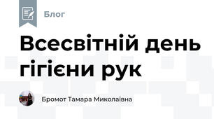 Всесвітній день гігієни рук