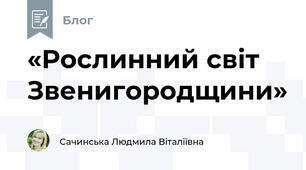 «Рослинний світ Звенигородщини»