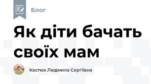 Як діти бачать своїх мам