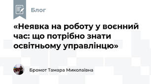«Неявка на роботу у воєнний час: що потрібно знати освітньому управлінцю»