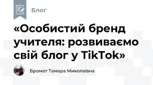 «Особистий бренд учителя: розвиваємо свій блог у TikTok»