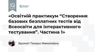 «Освітній практикум “Створення базових безплатних тестів від Всеосвіти для інтерактивного тестування”. Частина 1»