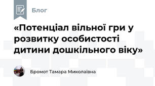 «Потенціал вільної гри у розвитку особистості дитини дошкільного віку»