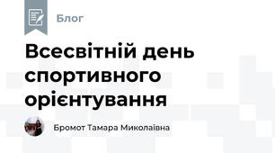 Всесвітній день спортивного орієнтування