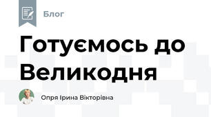 Готуємось до Великодня