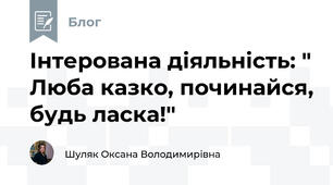 Інтерована діяльність: " Люба казко, починайся, будь ласка!"
