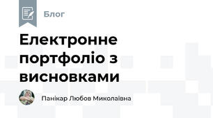 Електронне портфоліо з висновками
