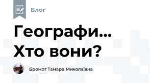 Географи...  Хто вони?
