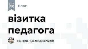 візитка педагога