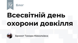 Всесвітній день охорони довкілля