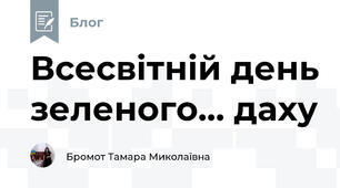 Всесвітній день зеленого... даху