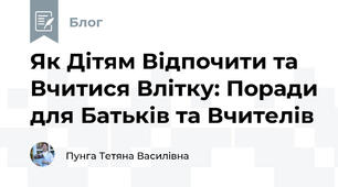 Як Дітям Відпочити та Вчитися Влітку: Поради для Батьків та Вчителів