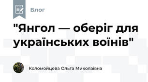"Янгол — оберіг для українських воїнів"