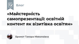 «Майстерність самопрезентації: освітній контент як візитівка освітян»