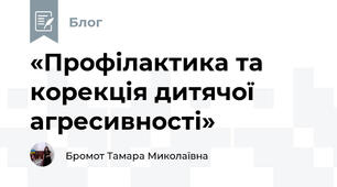 «Профілактика та корекція дитячої агресивності»