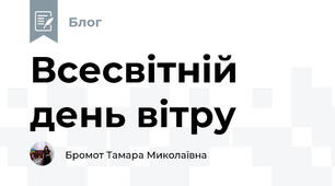 Всесвітній день вітру