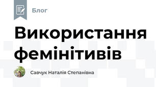 Використання фемінітивів