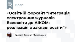 «Освітній форсайт “Інтеграція електронних журналів Всеосвіти до АІКОМ: реалізація в закладі освіти”»