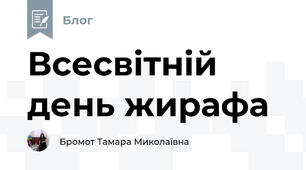 Всесвітній день жирафа