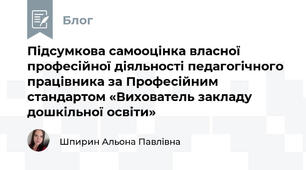 Підсумкова самооцінка власної професійної діяльності педагогічного працівника за Професійним стандартом «Вихователь закладу дошкільної освіти»