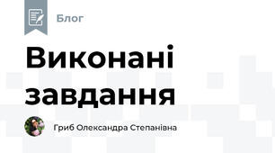 Виконані завдання