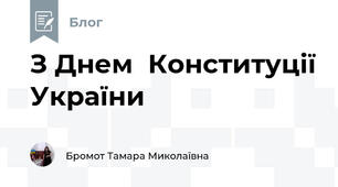 З Днем  Конституції України
