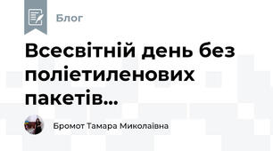 Всесвітній день без поліетиленових пакетів...