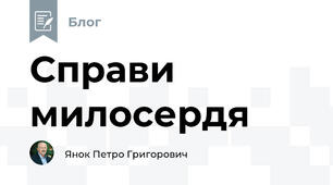 Справи милосердя