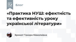 «Практика НУШ: ефектність та ефективність уроку української літератури»