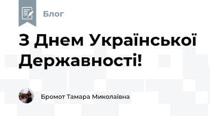 З Днем Української Державності!
