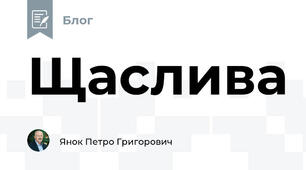 Щаслива