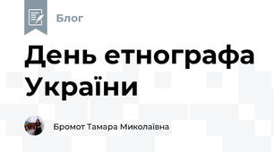 День етнографа України