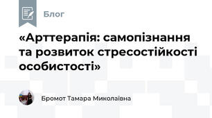 «Арттерапія: самопізнання та розвиток стресостійкості особистості»