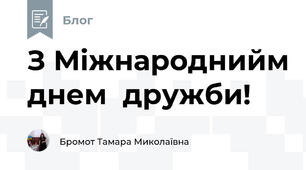 З Міжнароднийм днем  дружби!