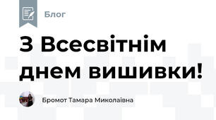 З Всесвітнім  днем вишивки!