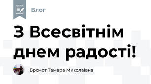 З Всесвітнім  днем радості!