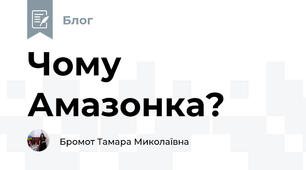 Чому Амазонка?