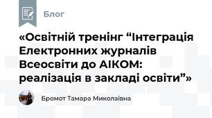 «Освітній тренінг “Інтеграція Електронних журналів Всеосвіти до АІКОМ: реалізація в закладі освіти”»