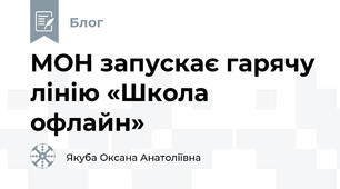 МОН запускає гарячу лінію «Школа офлайн»