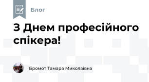 З Днем професійного спікера!